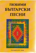 Любими български песни